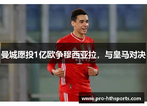 曼城愿投1亿欧争穆西亚拉，与皇马对决