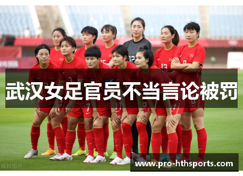 武汉女足官员不当言论被罚