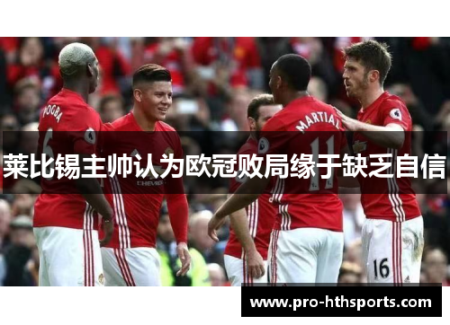 莱比锡主帅认为欧冠败局缘于缺乏自信