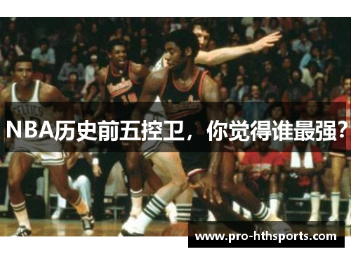 NBA历史前五控卫，你觉得谁最强？