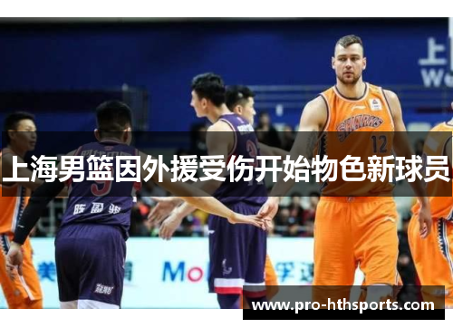 上海男篮因外援受伤开始物色新球员