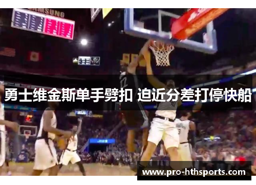 勇士维金斯单手劈扣 迫近分差打停快船