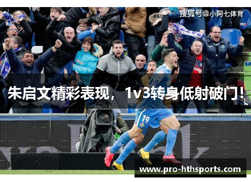 朱启文精彩表现，1v3转身低射破门！