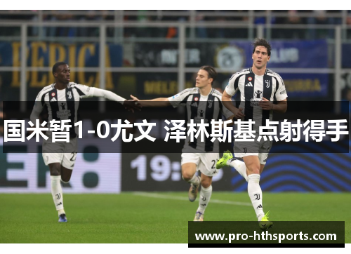 国米暂1-0尤文 泽林斯基点射得手