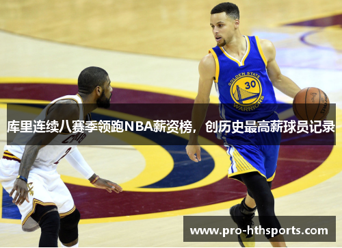 库里连续八赛季领跑NBA薪资榜，创历史最高薪球员记录