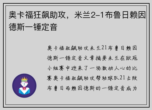奥卡福狂飙助攻，米兰2-1布鲁日赖因德斯一锤定音