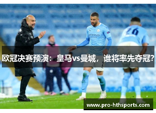 欧冠决赛预演：皇马vs曼城，谁将率先夺冠？