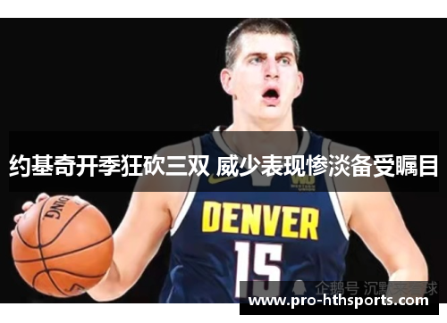 约基奇开季狂砍三双 威少表现惨淡备受瞩目