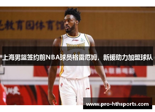 上海男篮签约前NBA球员格雷厄姆，新援助力加盟球队