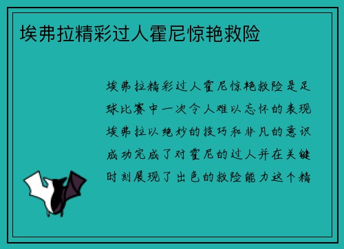 埃弗拉精彩过人霍尼惊艳救险 ⚽
