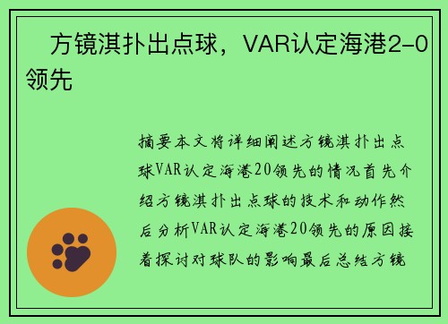 ⚡方镜淇扑出点球，VAR认定海港2-0领先