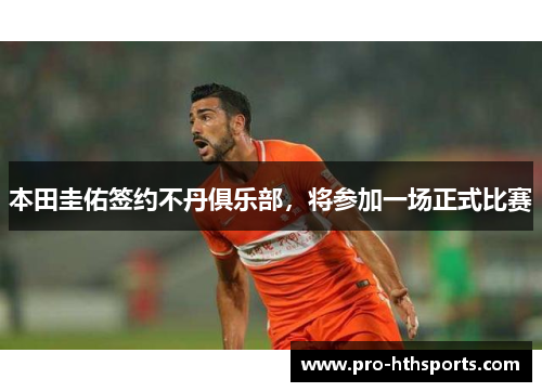 本田圭佑签约不丹俱乐部，将参加一场正式比赛