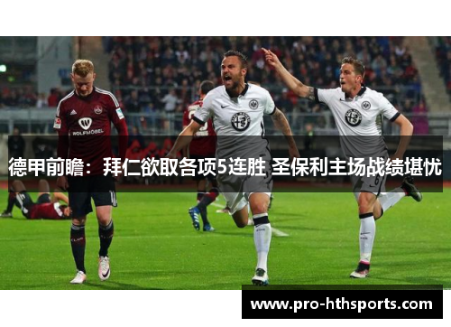 德甲前瞻：拜仁欲取各项5连胜 圣保利主场战绩堪忧