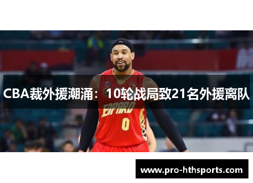 CBA裁外援潮涌：10轮战局致21名外援离队