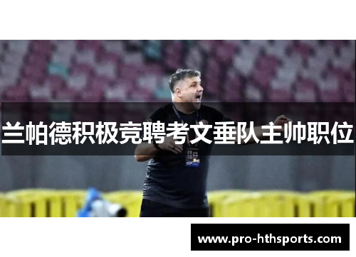 兰帕德积极竞聘考文垂队主帅职位