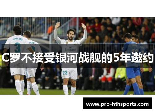 C罗不接受银河战舰的5年邀约