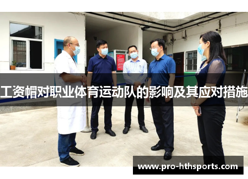 工资帽对职业体育运动队的影响及其应对措施