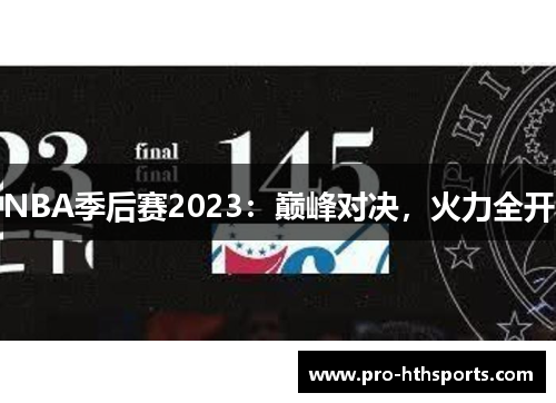 NBA季后赛2023：巅峰对决，火力全开