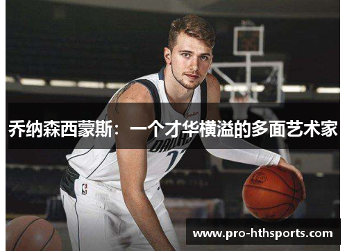 乔纳森西蒙斯：一个才华横溢的多面艺术家