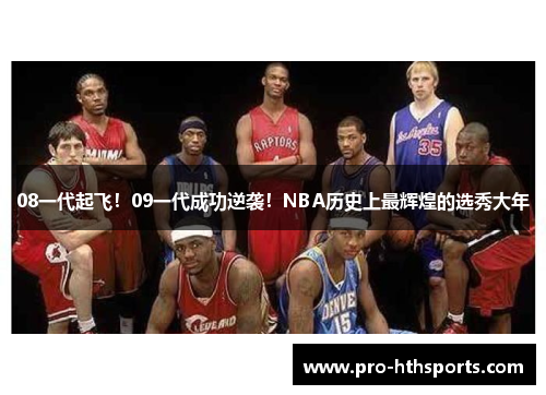 08一代起飞！09一代成功逆袭！NBA历史上最辉煌的选秀大年