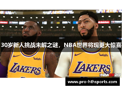 30岁新人挑战未解之谜，NBA世界将现更大惊喜