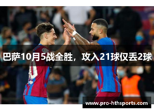 巴萨10月5战全胜，攻入21球仅丢2球