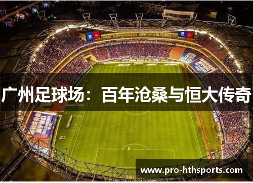 广州足球场：百年沧桑与恒大传奇