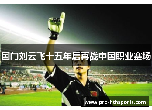 国门刘云飞十五年后再战中国职业赛场