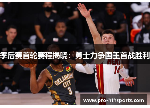 季后赛首轮赛程揭晓：勇士力争国王首战胜利