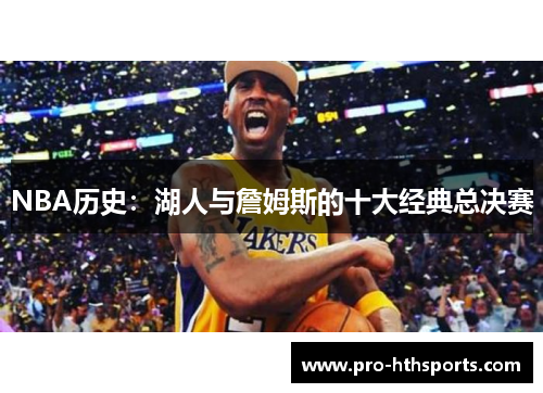 NBA历史：湖人与詹姆斯的十大经典总决赛