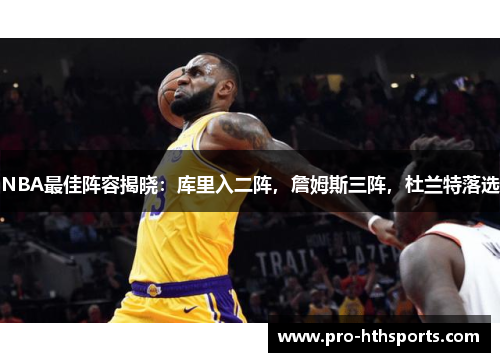NBA最佳阵容揭晓：库里入二阵，詹姆斯三阵，杜兰特落选