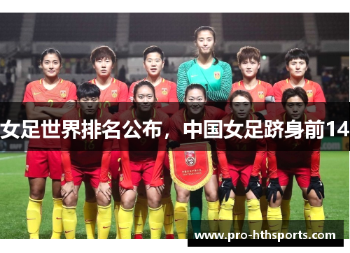 女足世界排名公布，中国女足跻身前14