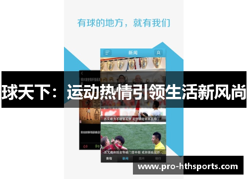 球天下：运动热情引领生活新风尚