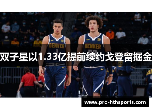 双子星以1.33亿提前续约戈登留掘金