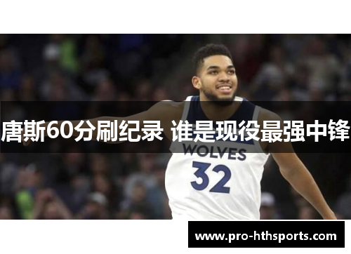唐斯60分刷纪录 谁是现役最强中锋