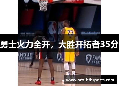 勇士火力全开，大胜开拓者35分