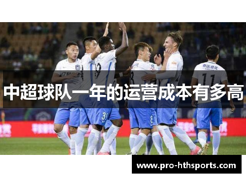 中超球队一年的运营成本有多高