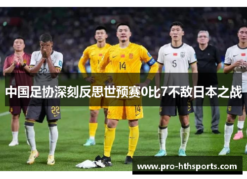 中国足协深刻反思世预赛0比7不敌日本之战