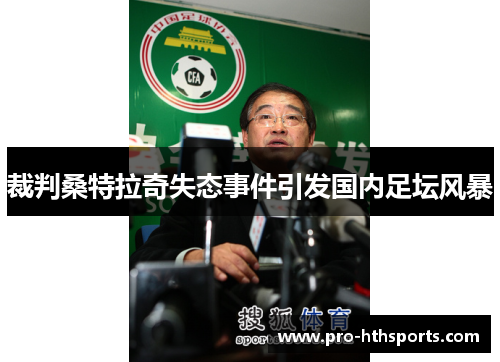 裁判桑特拉奇失态事件引发国内足坛风暴