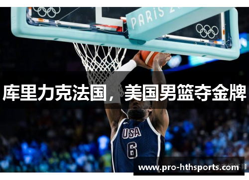 库里力克法国，美国男篮夺金牌