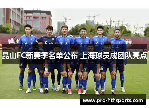 昆山FC新赛季名单公布 上海球员成团队亮点