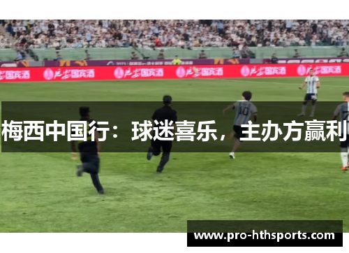 梅西中国行：球迷喜乐，主办方赢利