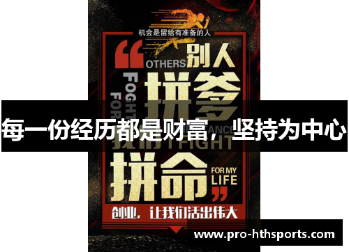 每一份经历都是财富，坚持为中心