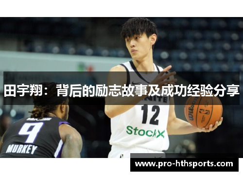 田宇翔：背后的励志故事及成功经验分享