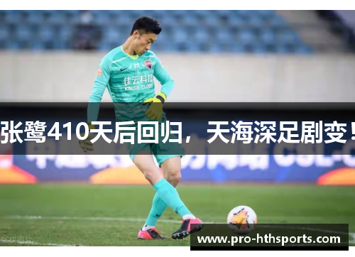张鹭410天后回归，天海深足剧变！