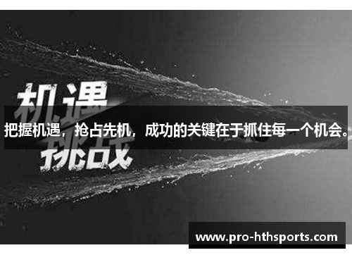 把握机遇，抢占先机，成功的关键在于抓住每一个机会。