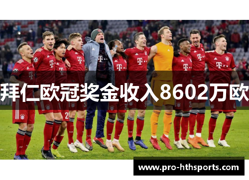 拜仁欧冠奖金收入8602万欧