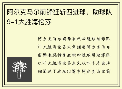 阿尔克马尔前锋狂斩四进球，助球队9-1大胜海伦芬