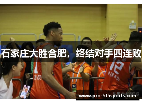 石家庄大胜合肥，终结对手四连败