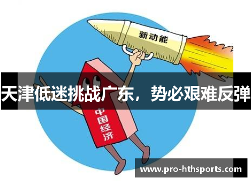 天津低迷挑战广东，势必艰难反弹